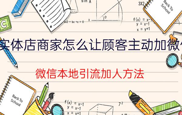 实体店商家怎么让顾客主动加微信 微信本地引流加人方法？